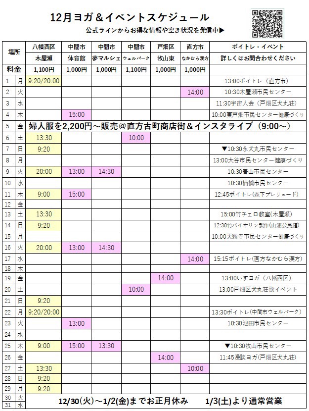 式部いろはの12月ヨガスケジュール