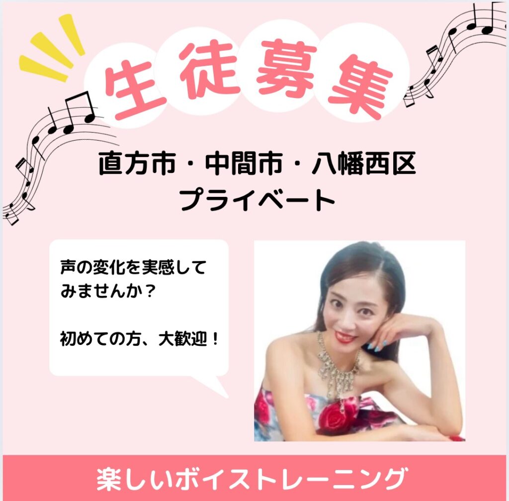 元宝塚式部いろはのボイストレーニング北九州・中間・直方